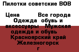 Пилотки советские ВОВ › Цена ­ 150 - Все города Одежда, обувь и аксессуары » Мужская одежда и обувь   . Красноярский край,Железногорск г.